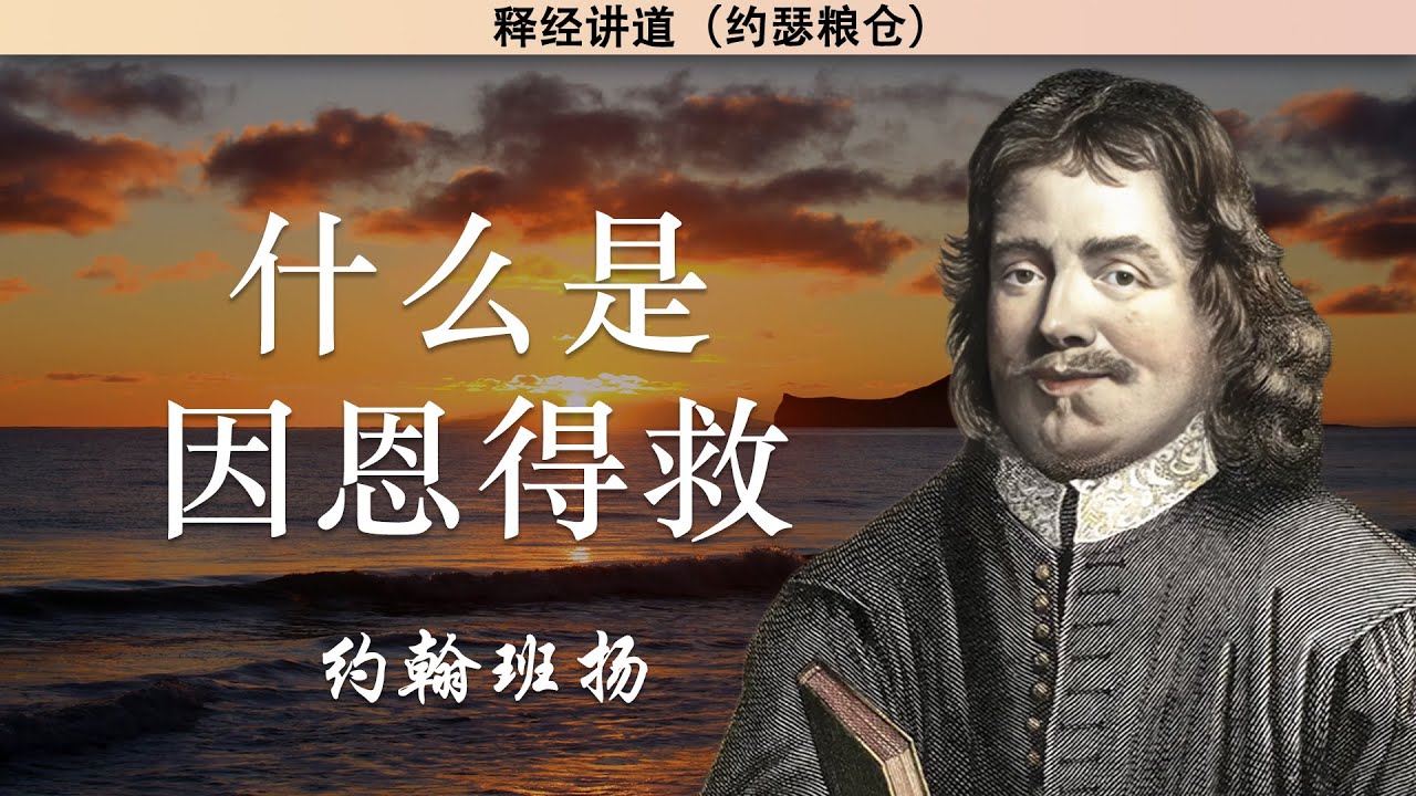 什么是因恩得救 | 约翰班扬