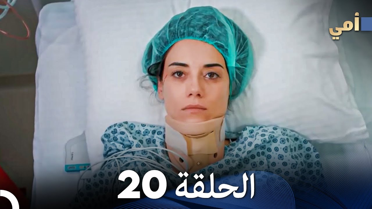 مسلسل أمي الحلقة 20 (المدبلجة بالعربية)