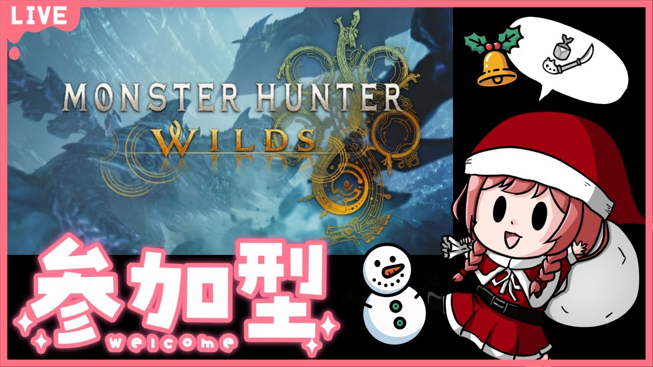 【MHWilds】参加型🎄イベント含めいろんなクエスト楽しもー！　#モンスターハンターワイルズ  #参加型　#mhwi