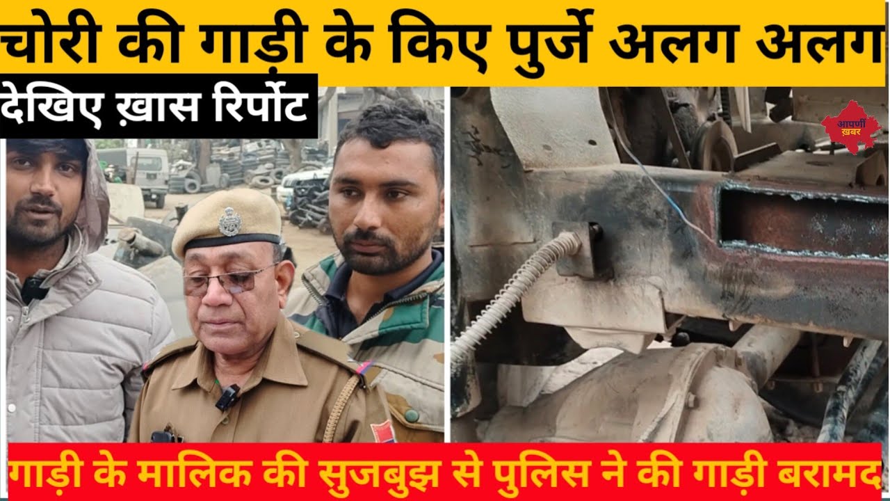 चोरी की गाड़ी की किए पुर्जे अलग अलग, मालिक की सूझबूझ से पुलिस ने की गाड़ी बरामद||