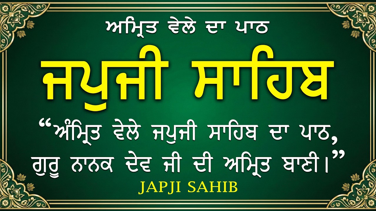 Morning Prayer (ਜਪੁਜੀ ਸਾਹਿਬ ) Japji Sahib | ਬਹੁਤ ਹੀ ਮੀਠੀ ਆਵਾਜ਼ ਵਿਚ | Lyrical Video 2026 #nitnem_path