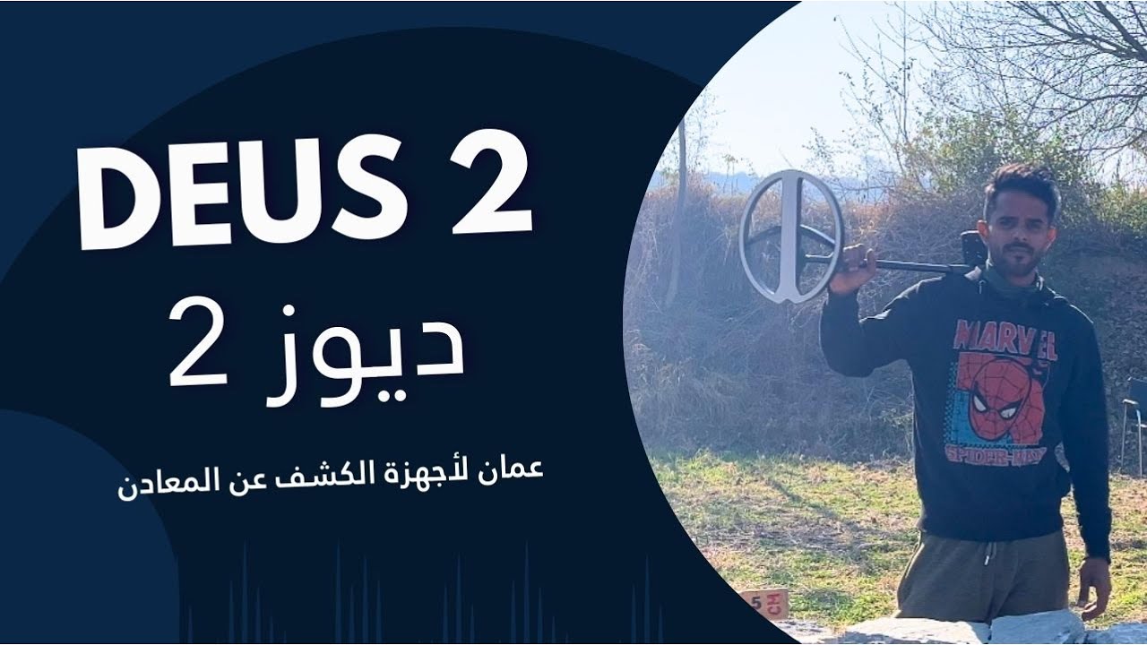 أجهزة كشف الذهب | مراجعة شاملة على جهاز ديوز 2 | DEUS 2