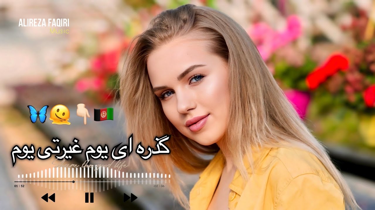 آهنگ ریمیکس ( هراتی یوم غیرتی یوم ) جدیدNew Remix Song Herati Hit 2026