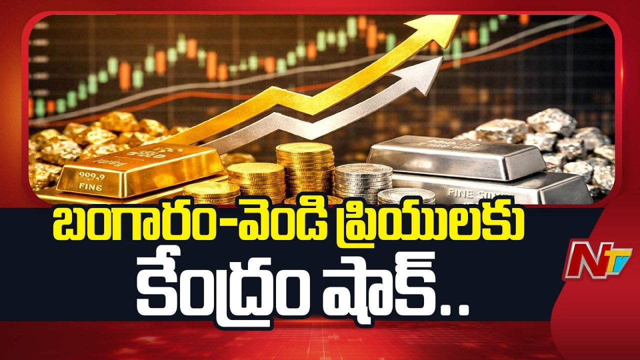 Gold Silver Prices : బంగారం, వెండి కొనుగోళ్లపై కేంద్రం సంచలన నిర్ణయం | NTV Telugu