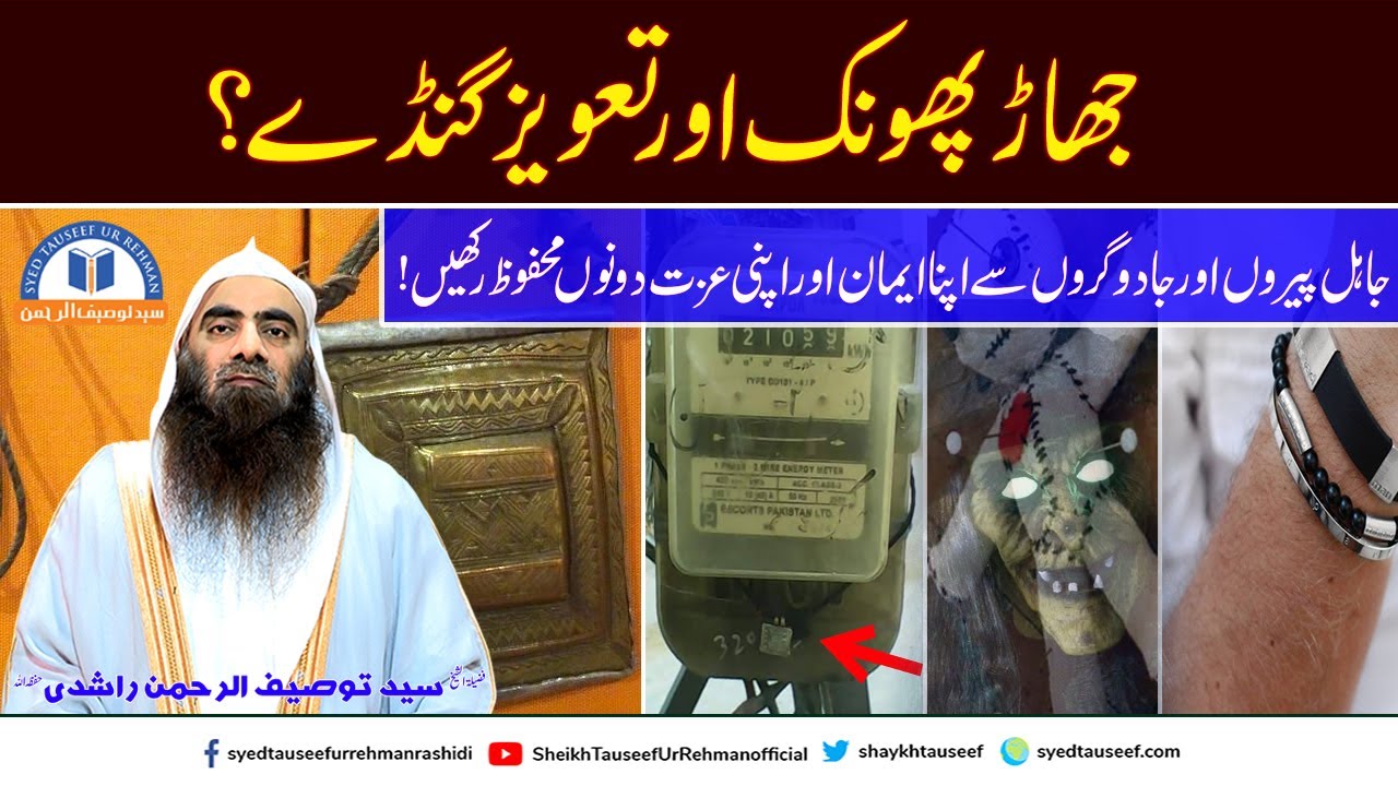 Jhar Phoonk Taweez Gande | Shaikh Tauseef ur Rehman