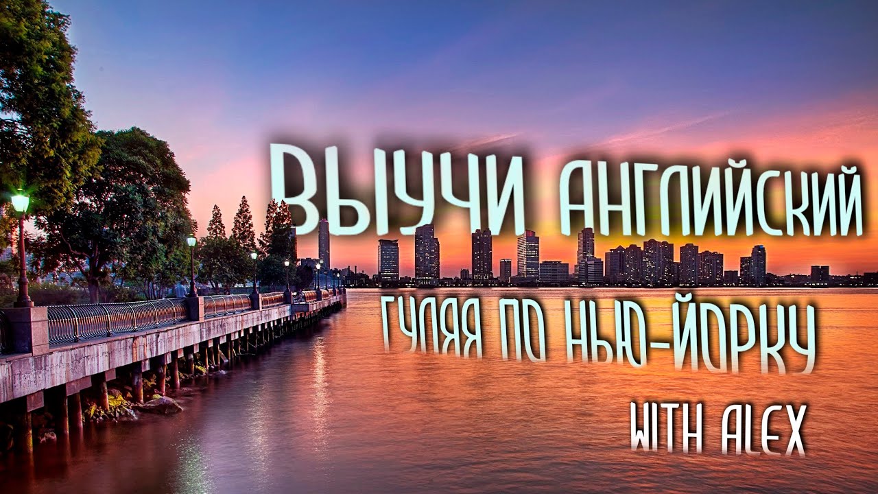 ПРОГУЛКА С НОСИТЕЛЕМ ЯЗЫКА. ПОНИМАЙ АНГЛИЙСКИЙ НА СЛУХ И ГОВОРИ ПРАВИЛЬНО.  УРОКИ АНГЛИЙСКОГО ЯЗЫКА.