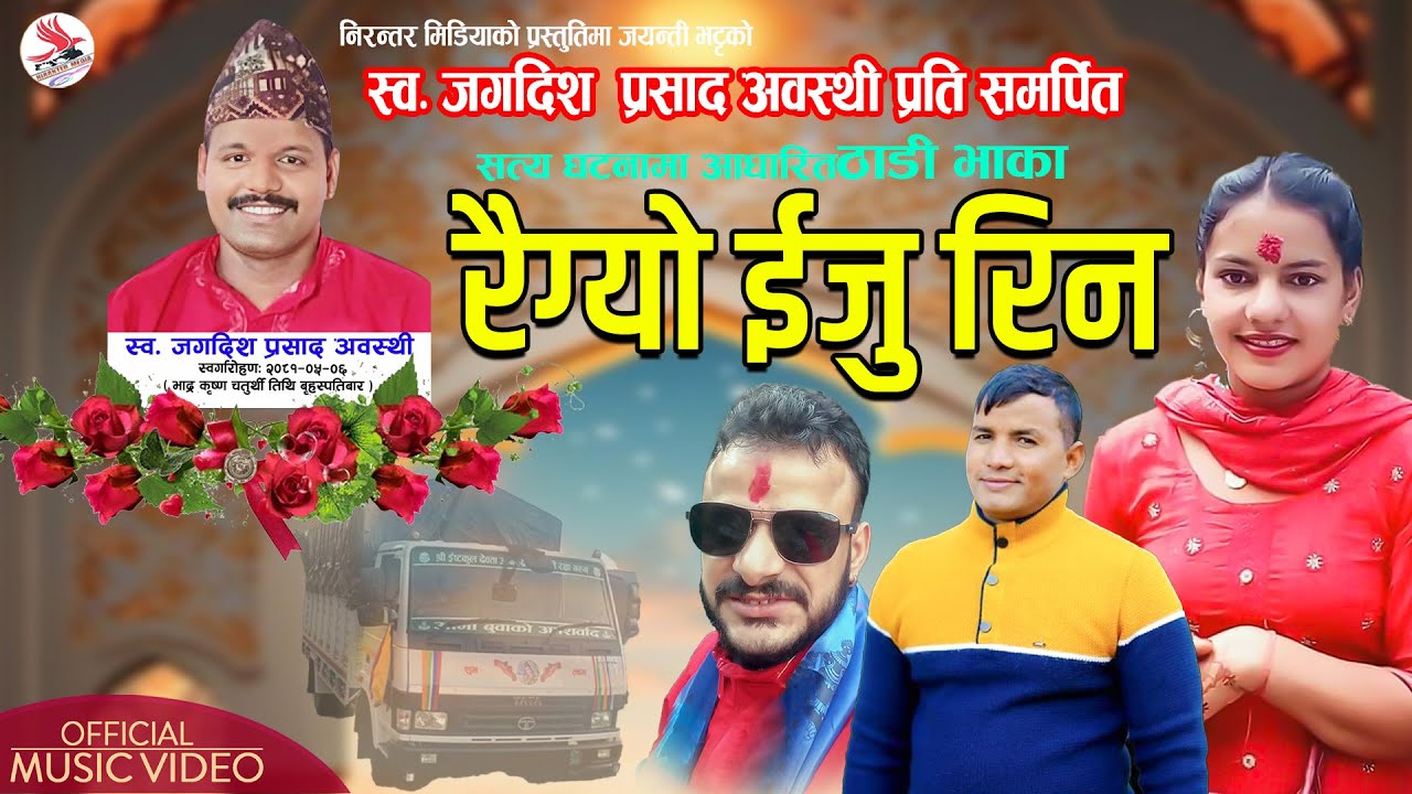 RAIGYO IJU RINA ।।रैग्याे इजु रिन।। BY Sheri Auji/ Bhanubhakta Joshi  DeudaThadi Bhaka 2025/2081