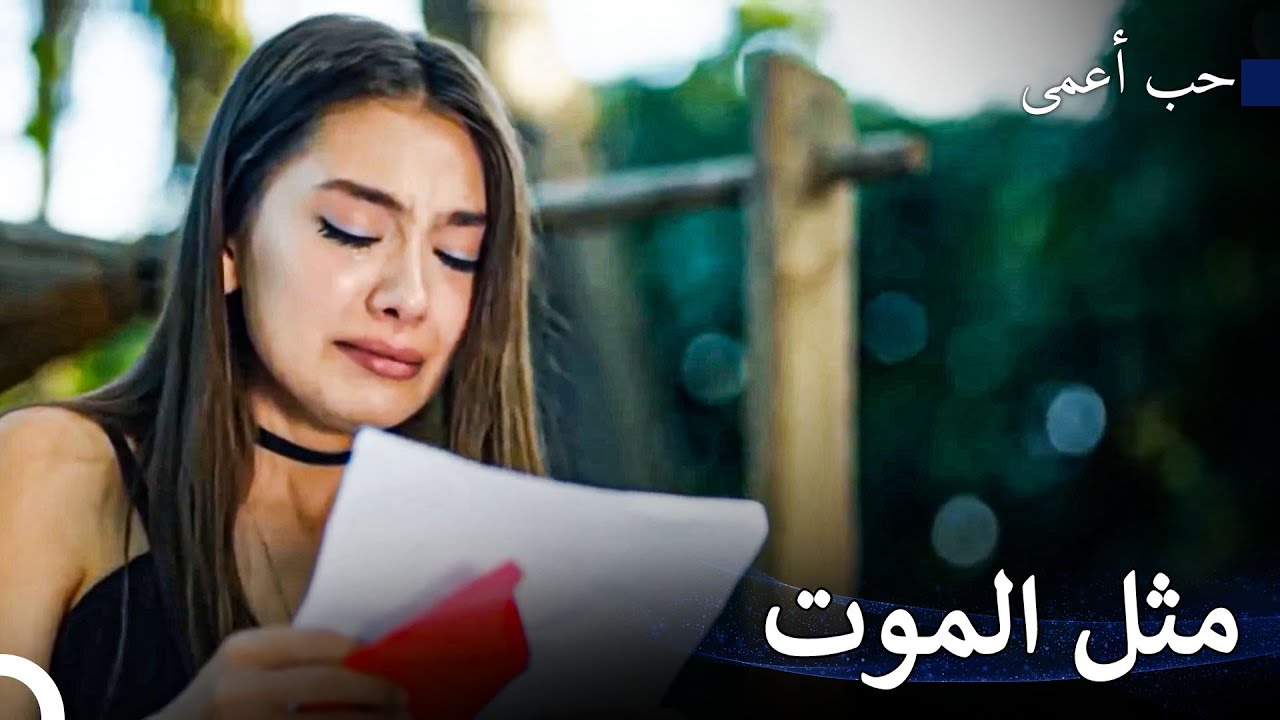 الرسالة التي لم تستطع نيهان كبح دموعها بسببها - حب أعمى