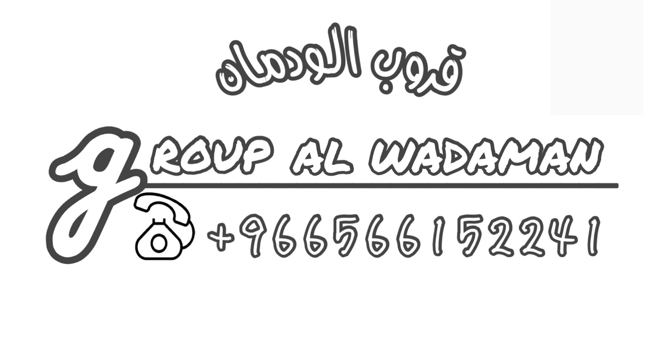 حصريآ | فهد الودمان | فهد بو ناجع | انا في وحدتي | قروب الودمان 2021