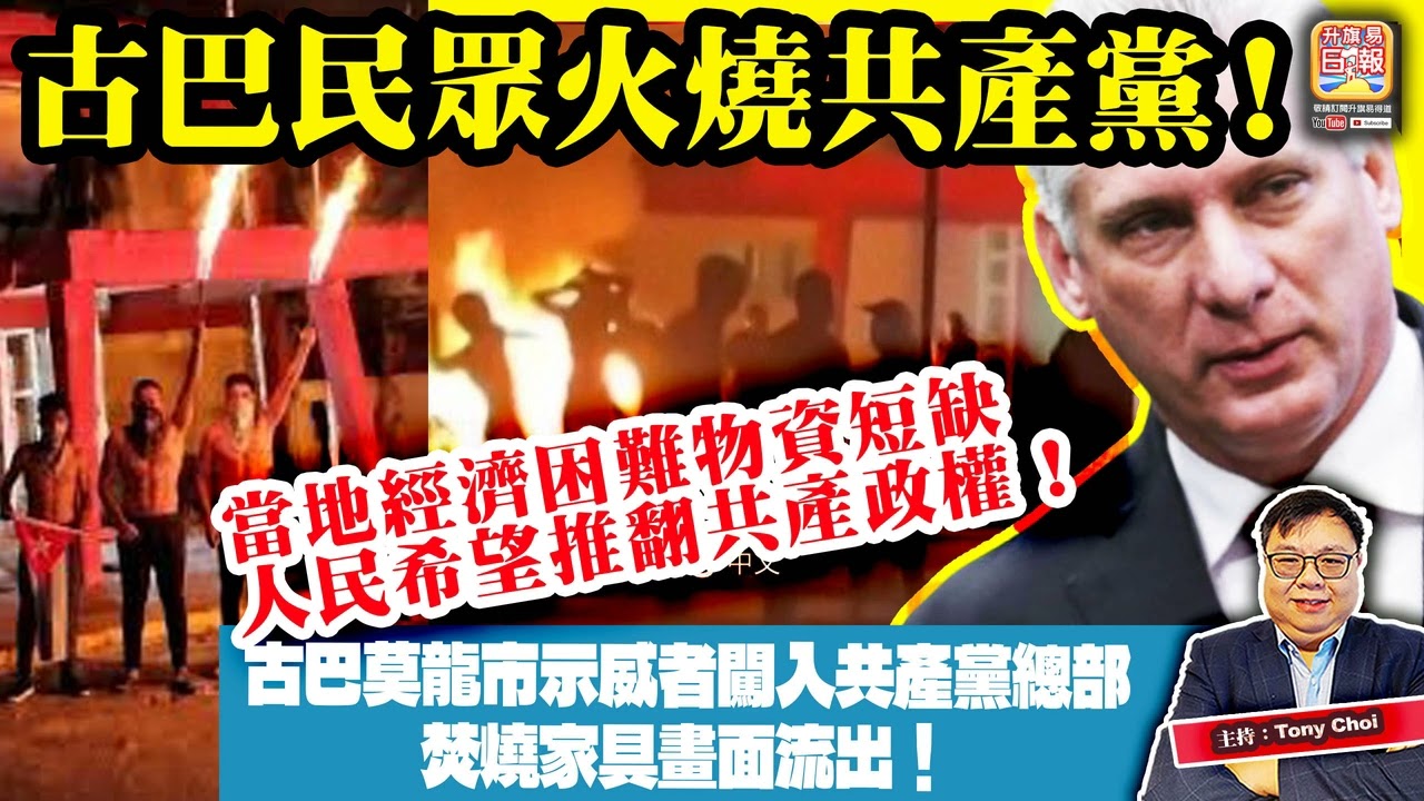 3.16 【古巴民眾火燒共產黨！】古巴莫龍市示威者闖入共產黨總部，焚燒家具畫面流出！當地經濟困難、物資短缺，人民希望推翻共產政權！主持：Tony Choi