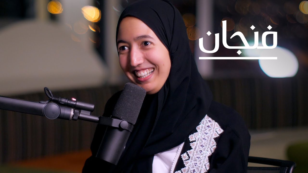 تطبيع الحزن | بودكاست فنجان