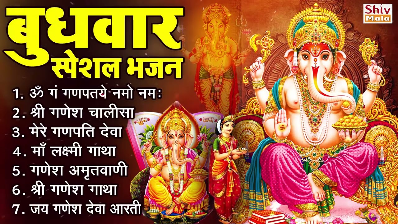 बुधवार भक्ति भजन : ॐ गं गणपतये नमो नमः, वक्रतुंड महाकाय, गणेश अमृतवाणी व आरती