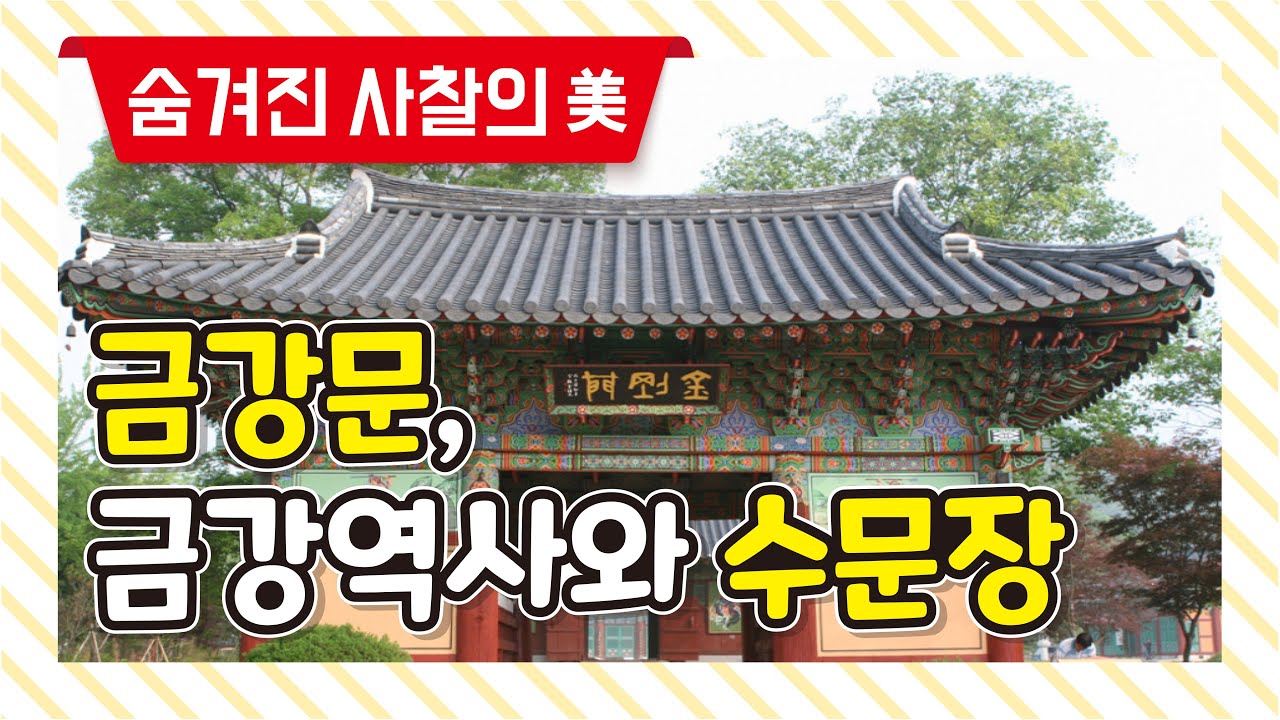 금강문, 금강역사와 수문장 - 숨겨진 사찰의 미 6회