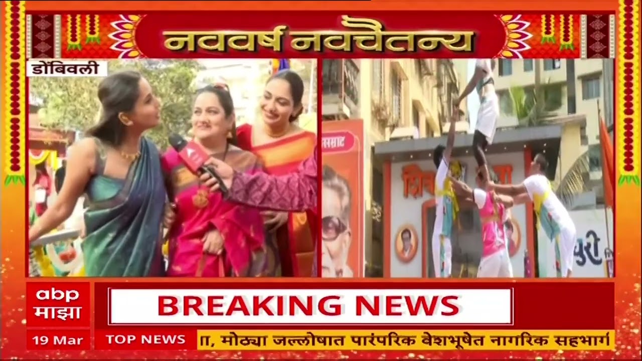 Dombivali Marathi Actress : डोंबिवलीत शोभायात्रेत मराठी मालिकांमधील कलाकारांची हजेरी