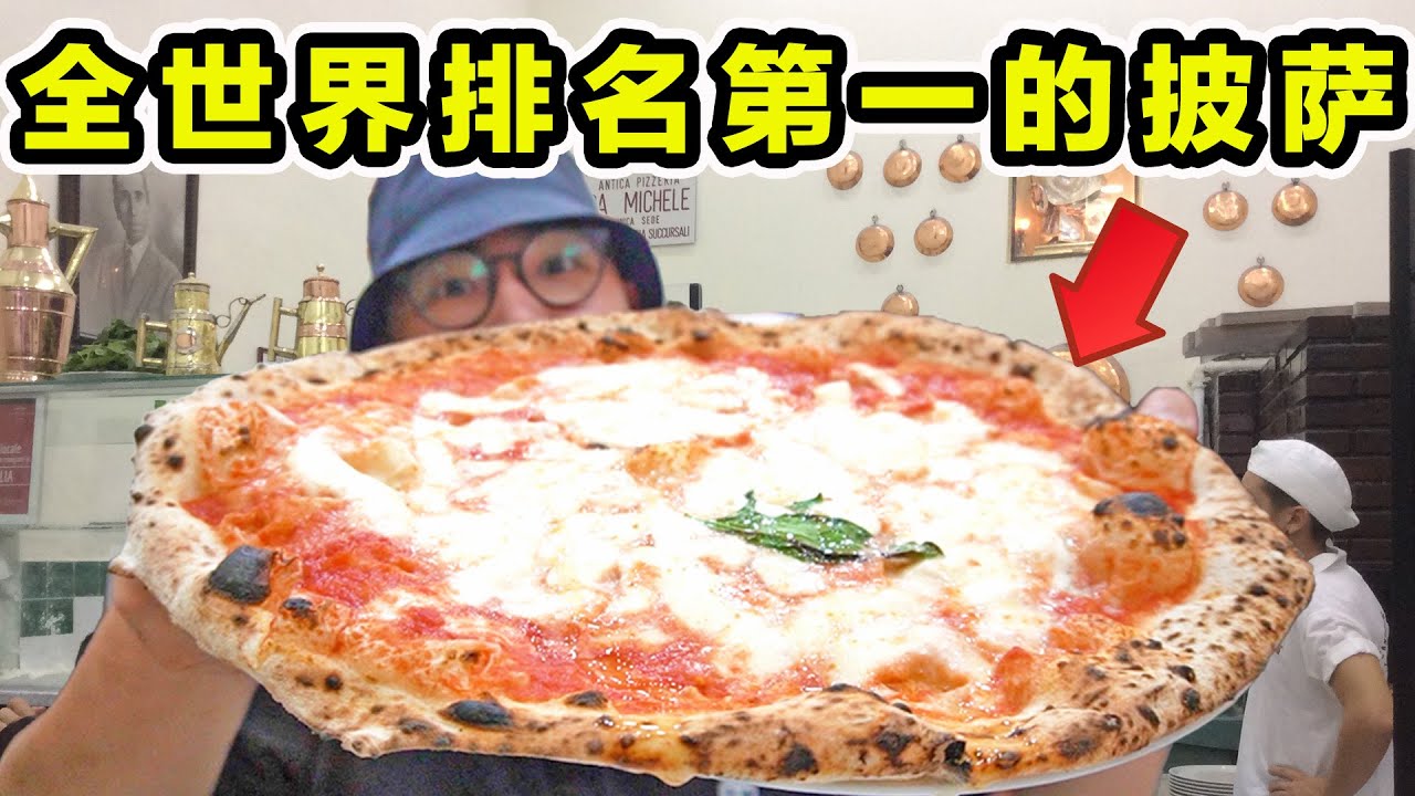 全世界排名第一的披萨!一年卖1260万！到底有多好吃？