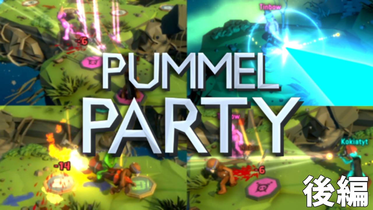 【4人実況】醜い足の引っ張り合いが起こった大波乱パーティーゲーム【Pummel Party】#2