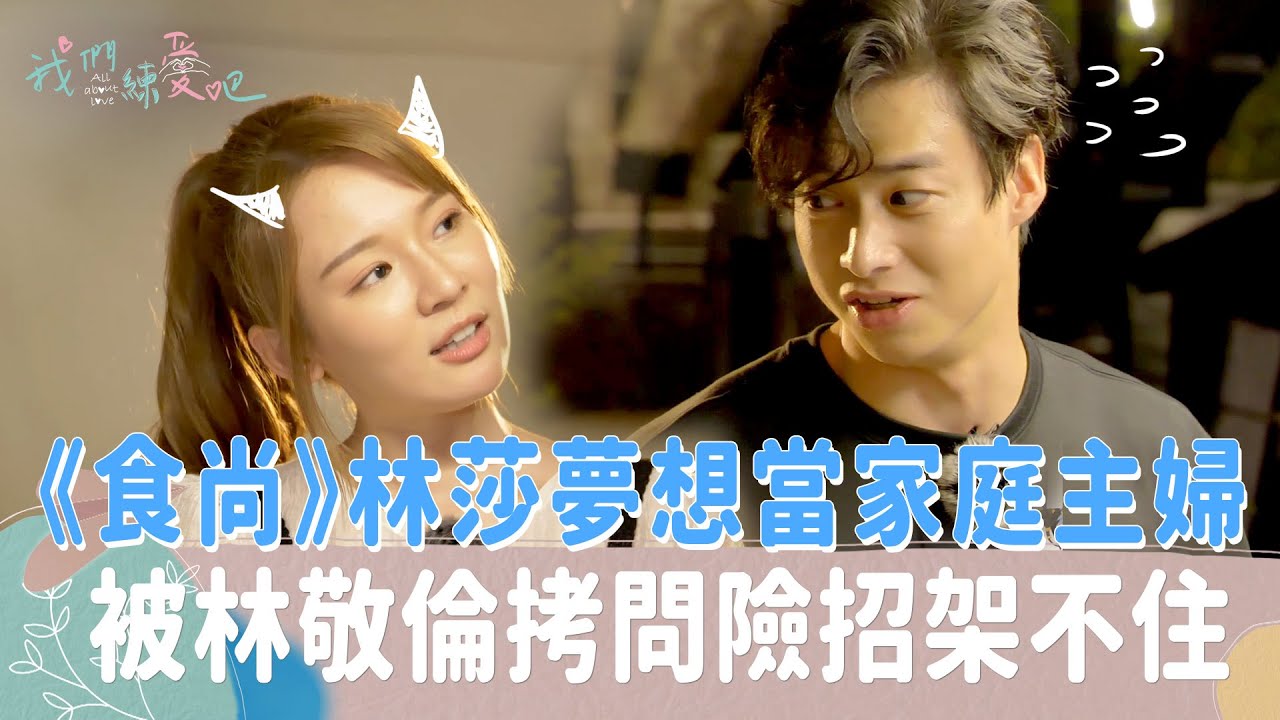 《我們練愛吧》EP41花絮 《食尚》林莎夢想當家庭主婦 被林敬倫瘋狂拷問險招架不住