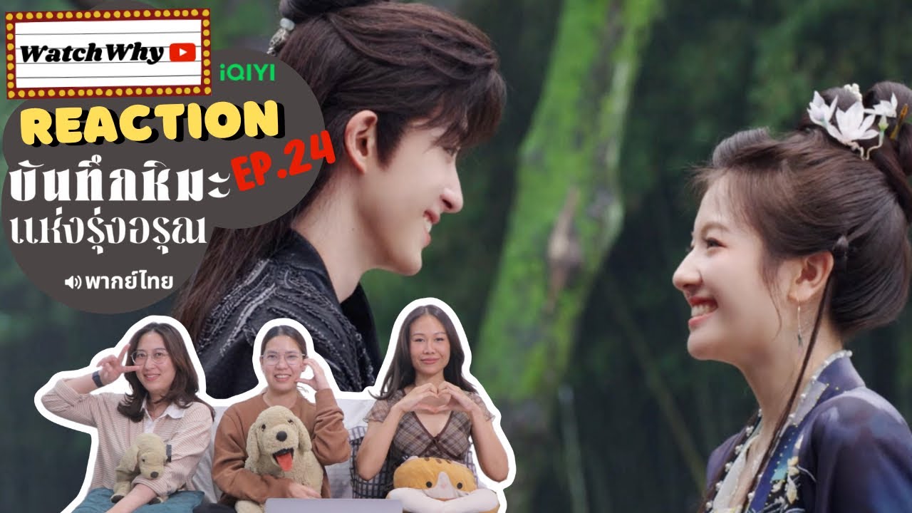 [ENG SUB] วอดวาย Reaction | บันทึกหิมะแห่งรุ่งอรุณ Coroner’s Diary EP.24 พากย์ไทย l WatchWhy