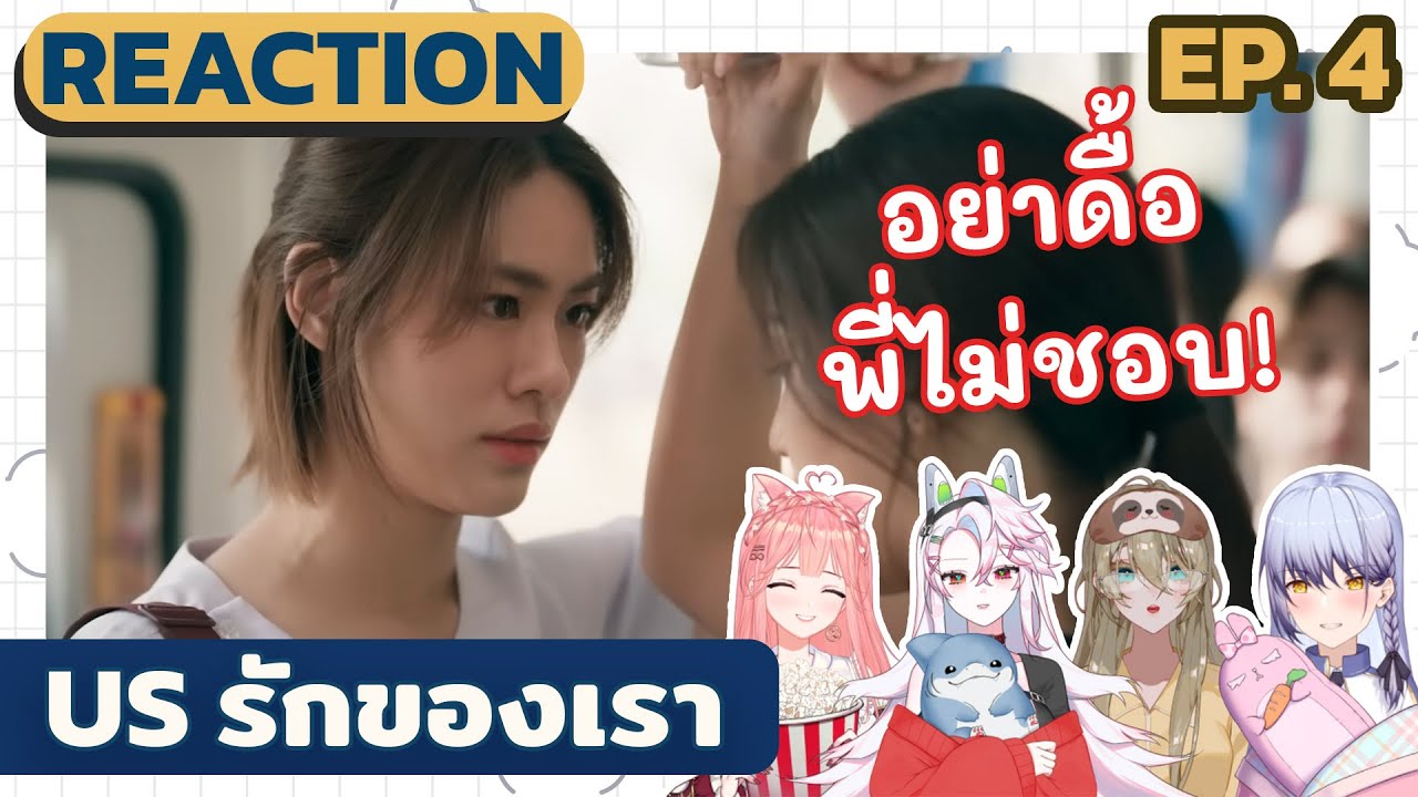 Us รักของเรา Reaction EP4 พี่คนสวยกับม๋าเลิ่กลั่ก | Vtuberรีแอค!