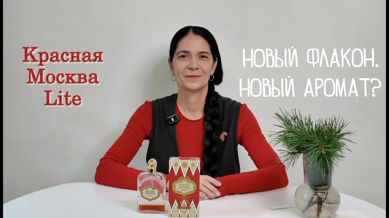 Красная Москва Lite: новый флакон и старая легенда? Честное сравнение