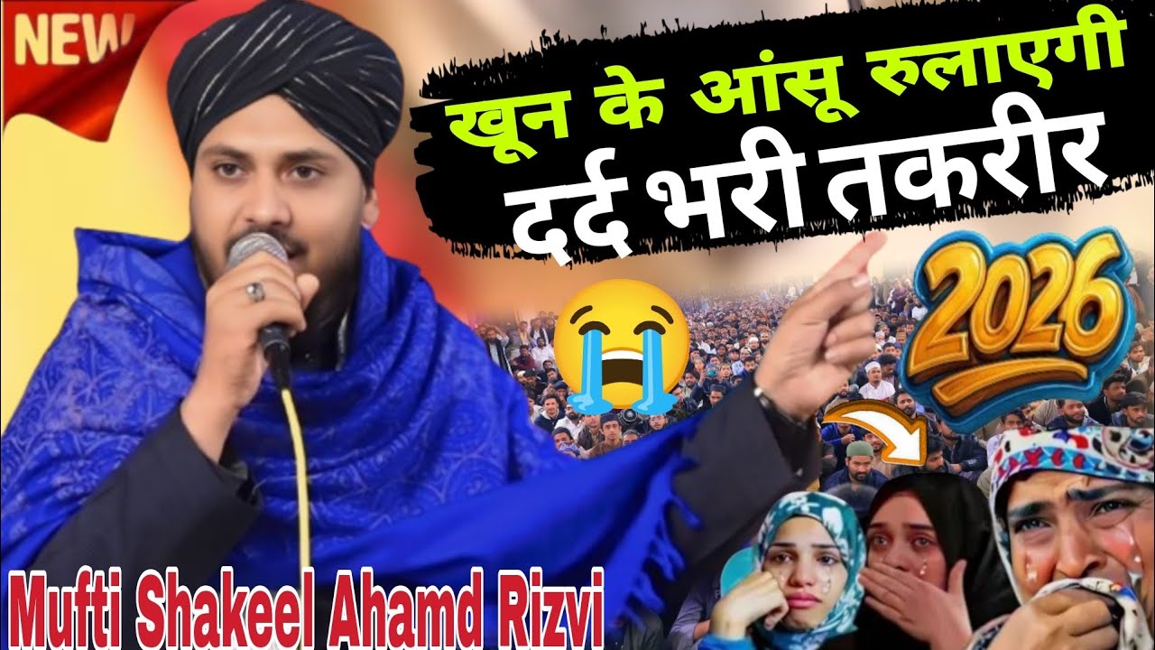 रोने पर मजबूर कर देगी दर्द भरी/Mufti Shakeel Ahamd Rizvi /New bayan 2026 ms wahidi offical 😭 bayan