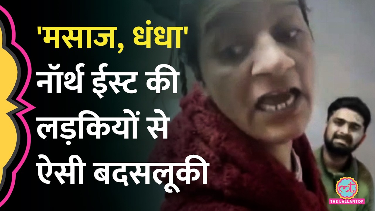 Delhi के Malviya Nagar में Northeast UPSC Aspirant के साथ बदसलूकी कर क्या बोला कपल?