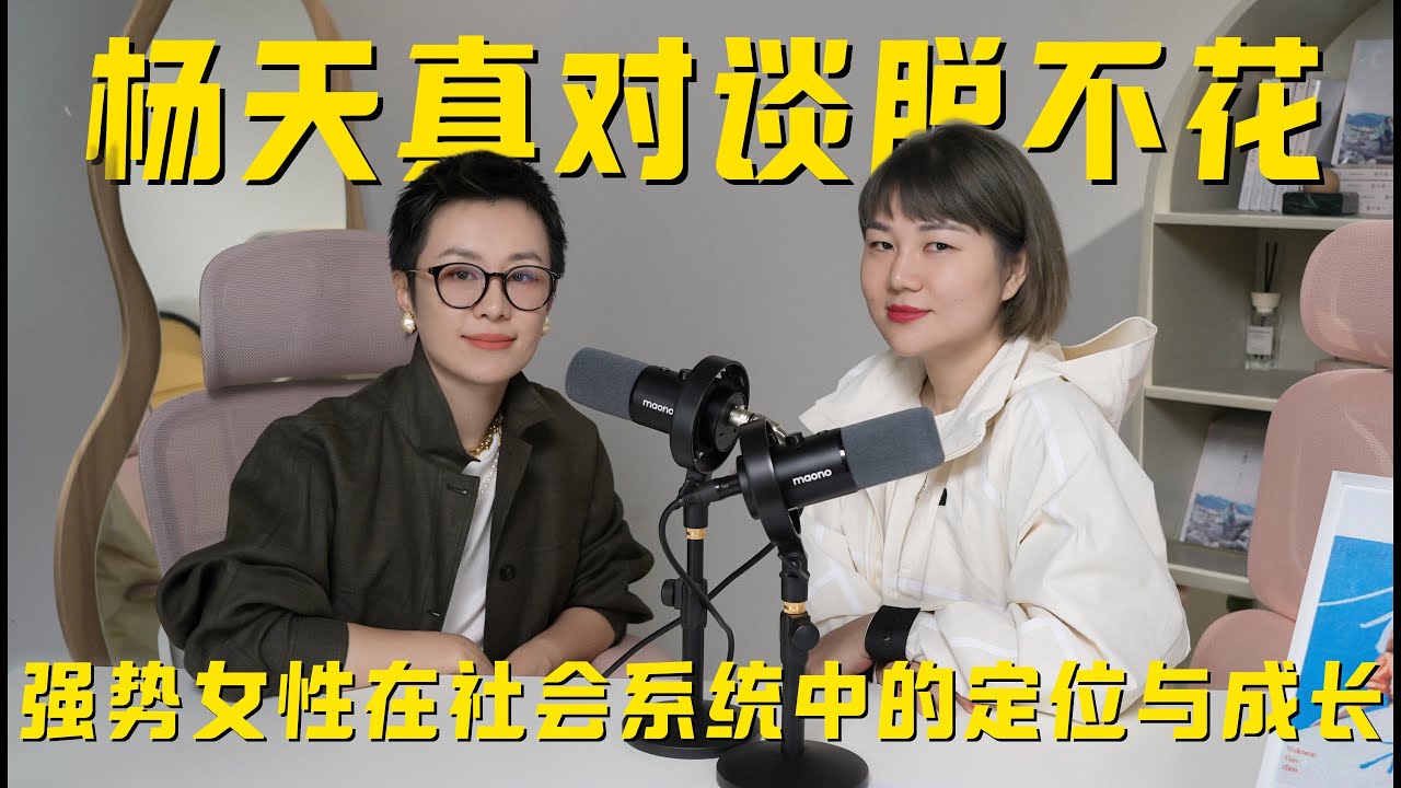 天真不天真｜对谈脱不花：强势女性在社会系统中的定位与成长