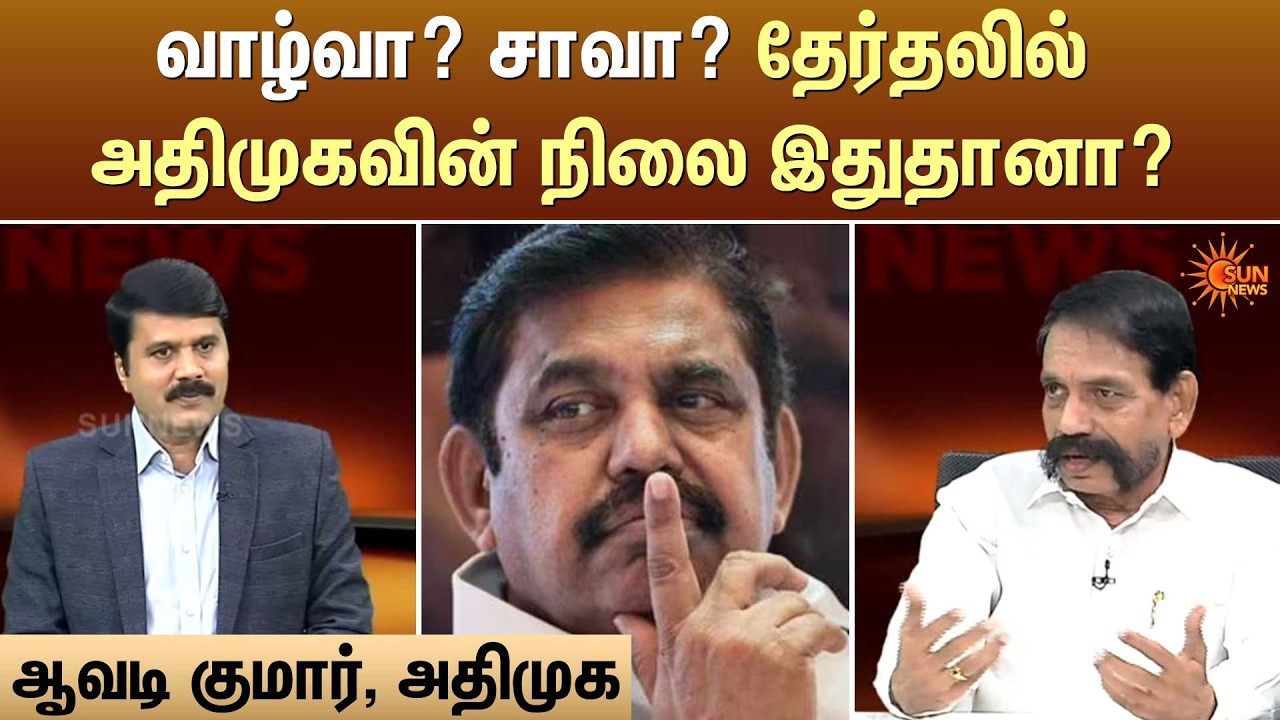 வாழ்வா? சாவா? தேர்தலில் அதிமுகவின் நிலை இதுதானா?| Kelvi Kalam | Sun News