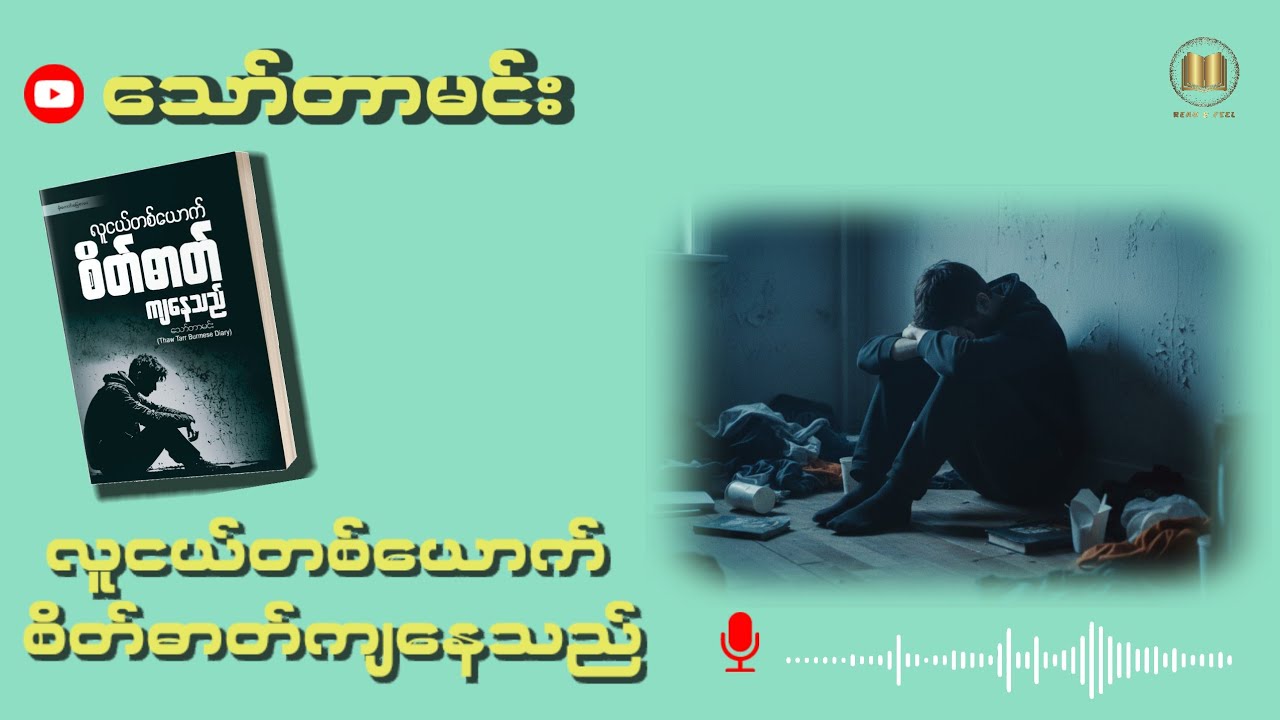 လူငယ်တစ်ယောက် စိတ်ဓာတ်ကျနေသည် - ဆရာသော်တာမင်း