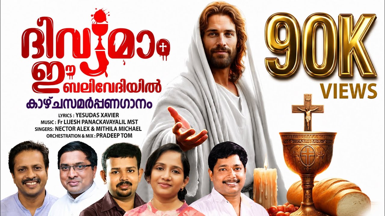 ദിവ്യമാം ഈ ബലിവേദിയിൽ | Divyamam Ee Balivediyil | malayalam offertory songs