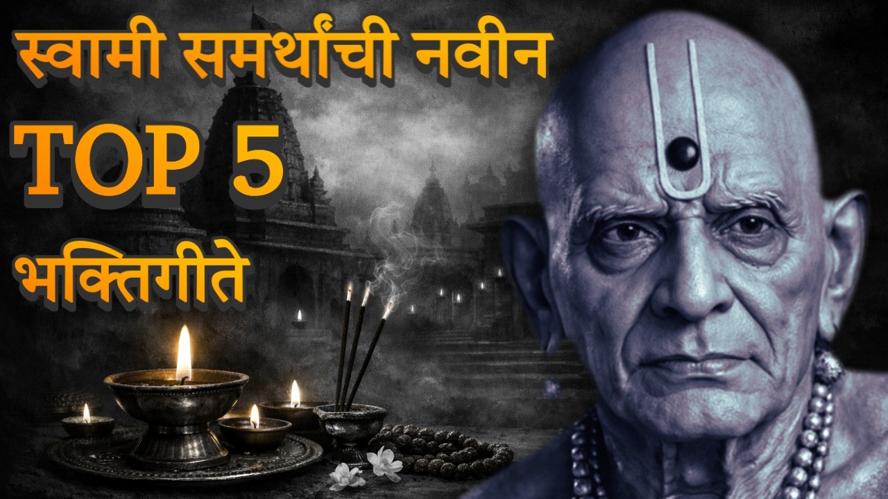 New Top 5 Swami Samarth Songs | स्वामी समर्थांची नवीन TOP 5 भक्तिगीते | स्वामीची शक्तिशाली भक्तिगीते