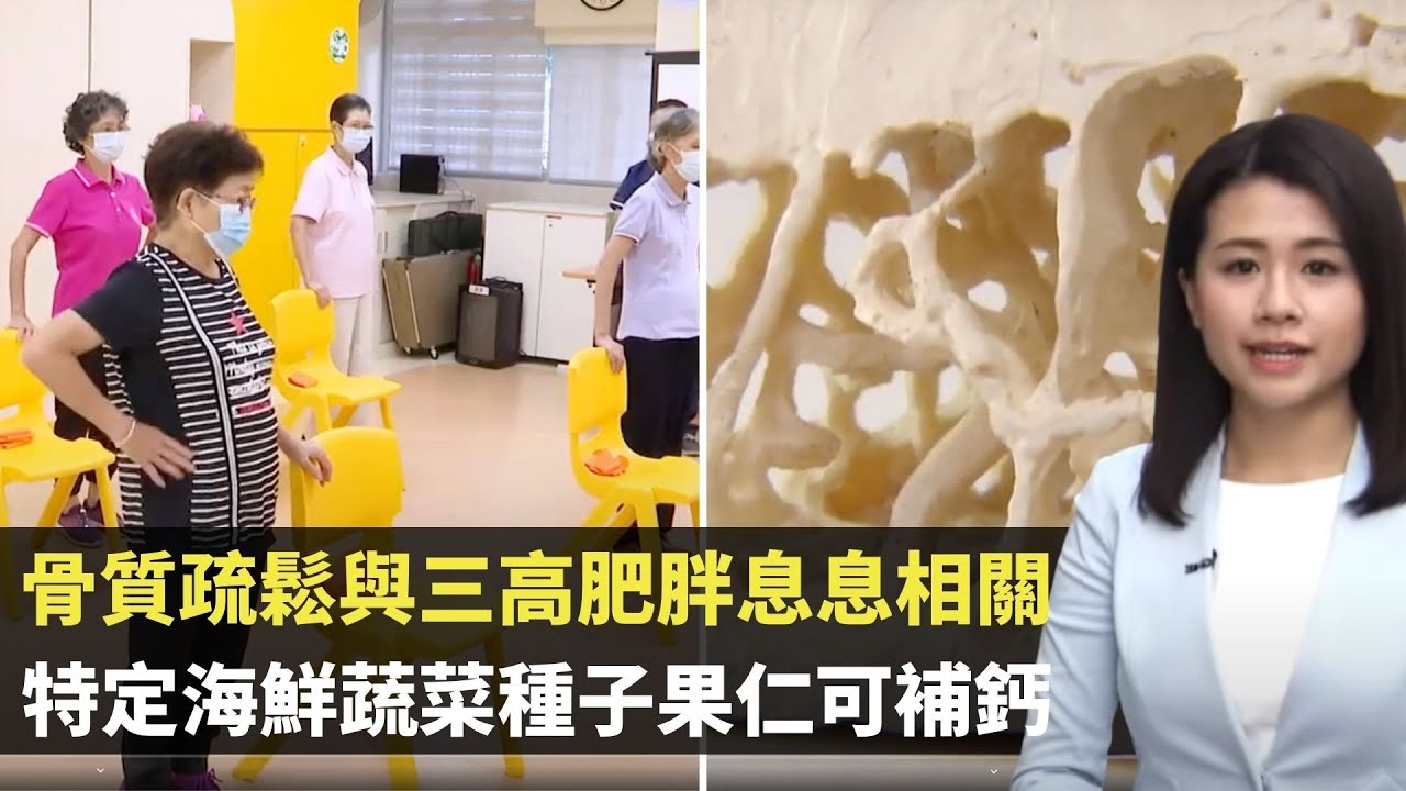 骨質疏鬆與三高肥胖息息相關 特定海鮮、蔬菜、種子果仁可補鈣 打工仔茶餐廳食快飯的健康選擇 -TVB最強生命線 -香港新聞 -TVB News -黃靖婷