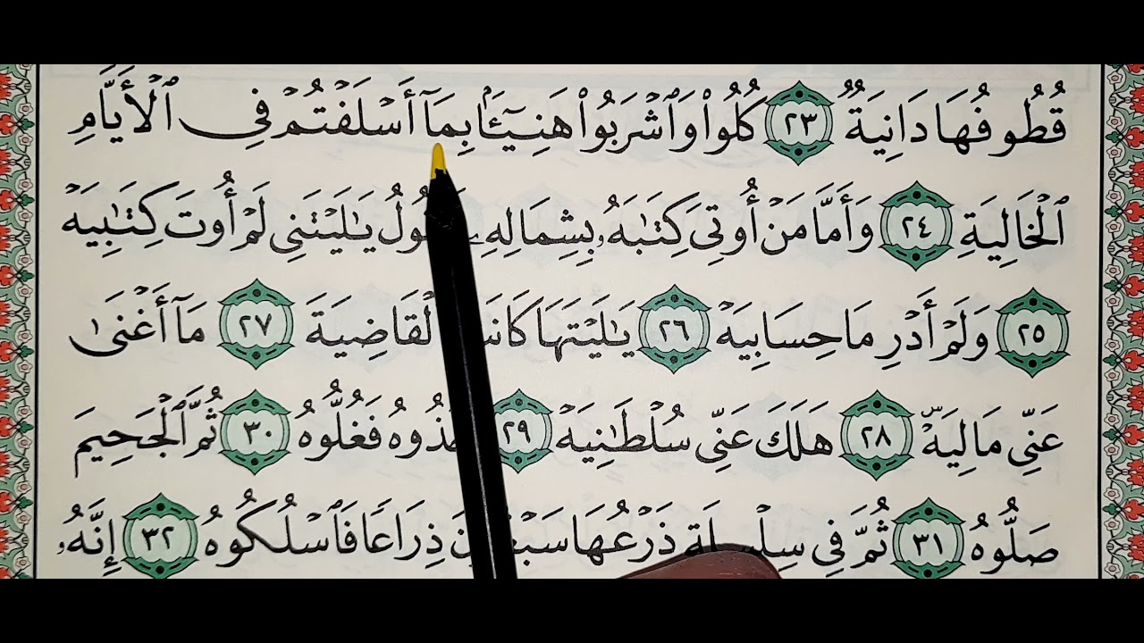 تعليم وتحفيظ سورة الحاقة 15_34 تكرار الآية 9 مرات أفضل و أسهل طرق تحفيظ القران الكريم #تلاوة_تعليمية