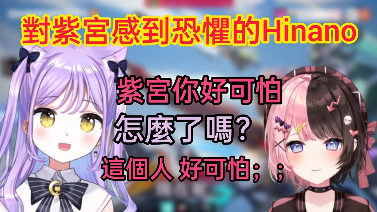 【Vspo】被紫宮的OO感到恐懼的Hinano