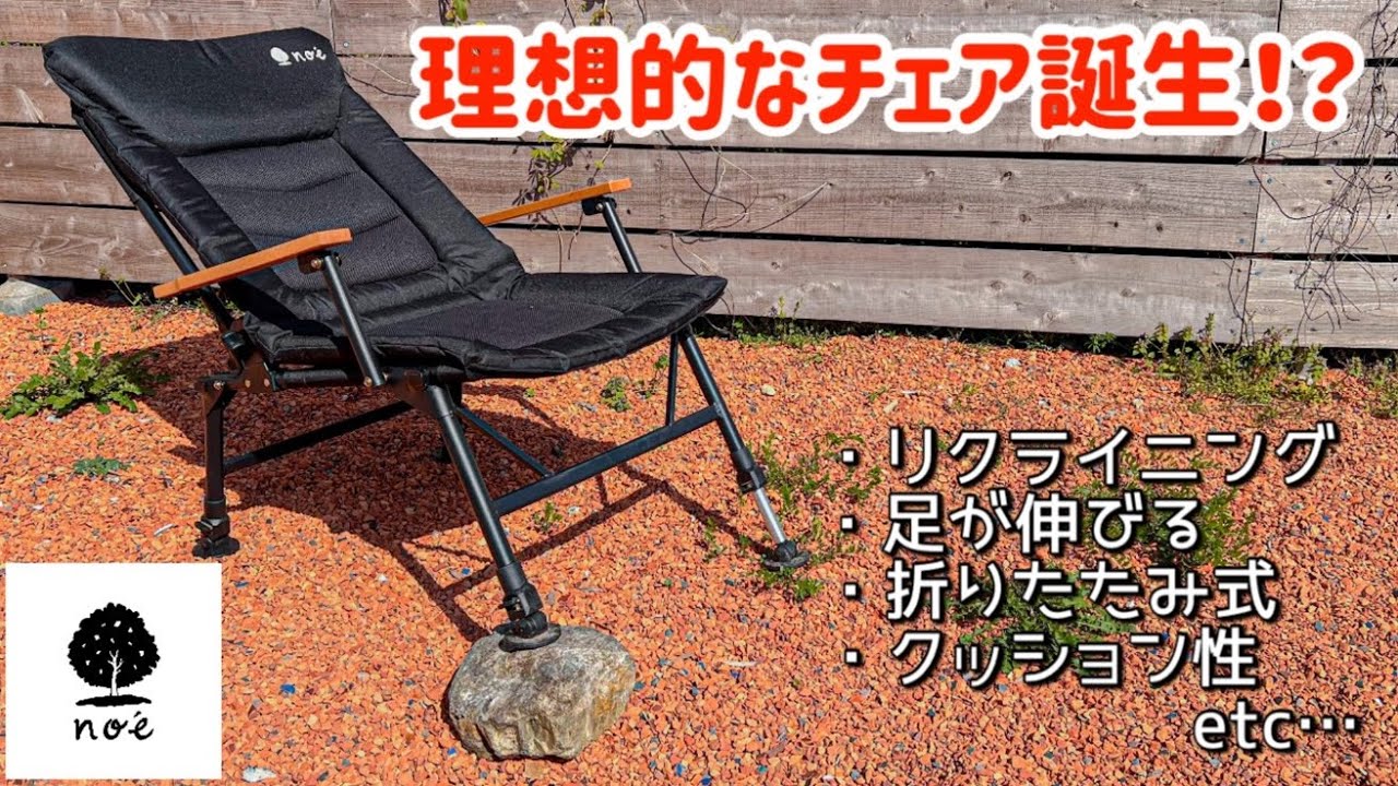 2023年大ヒット間違い無し！？超絶快適リクライニングチェアを辛口レビュー！！【おすすめキャンプギア】