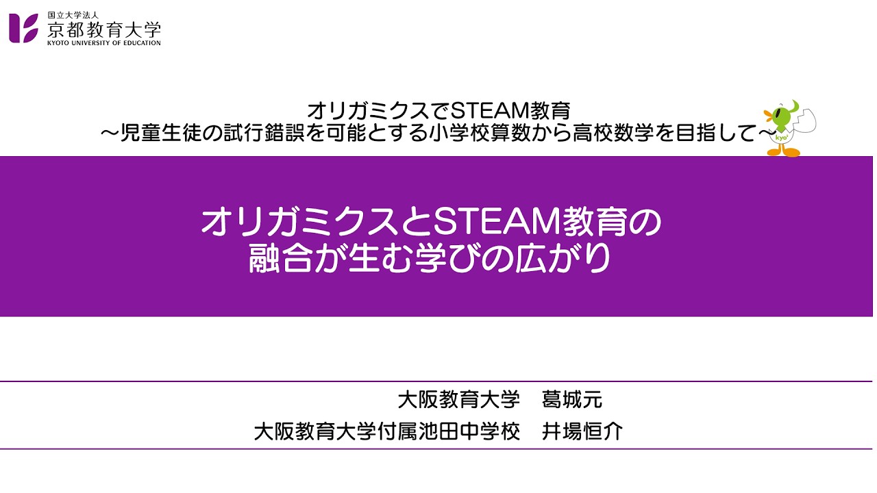 74_【本編２】オリガミクスとSTEAM教育の融合が生む学びの広がり（オリガミクスでSTEAM教育）