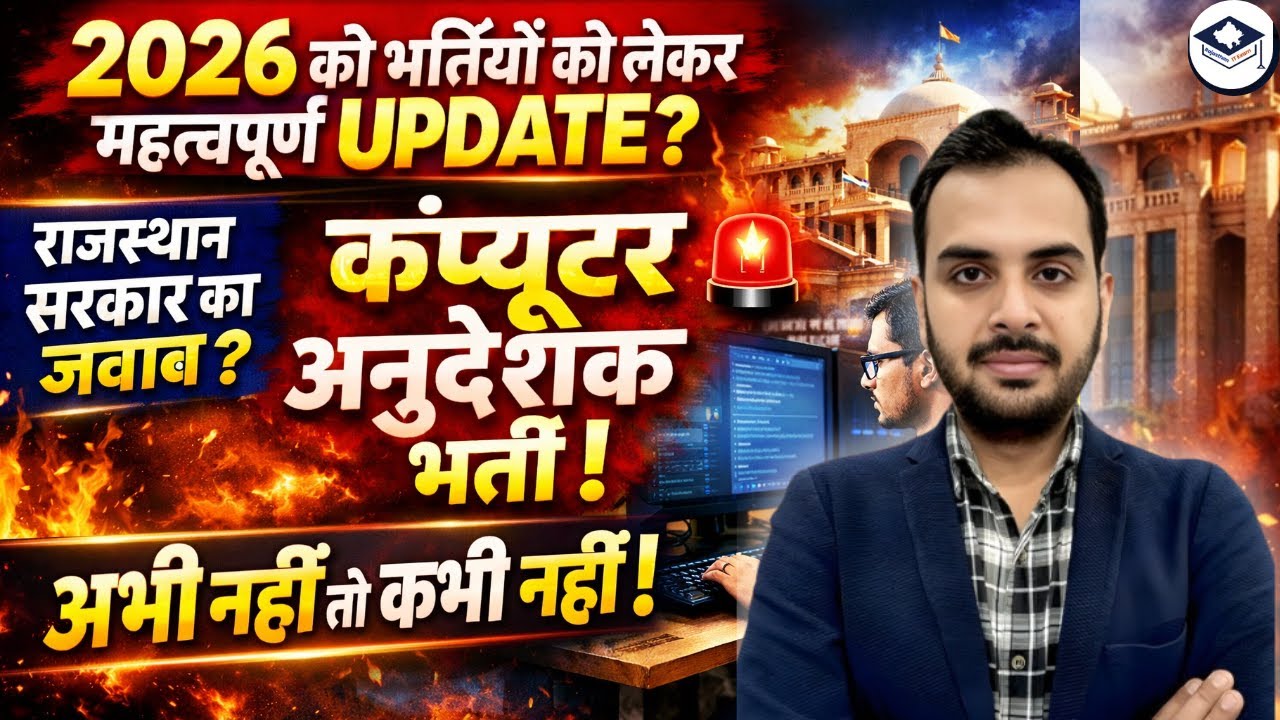 2026 की भर्तियों को लेकर बड़ा UPDATE? Rajasthan Bharti Calendar 2026 | Computer Anudeshak Bharti