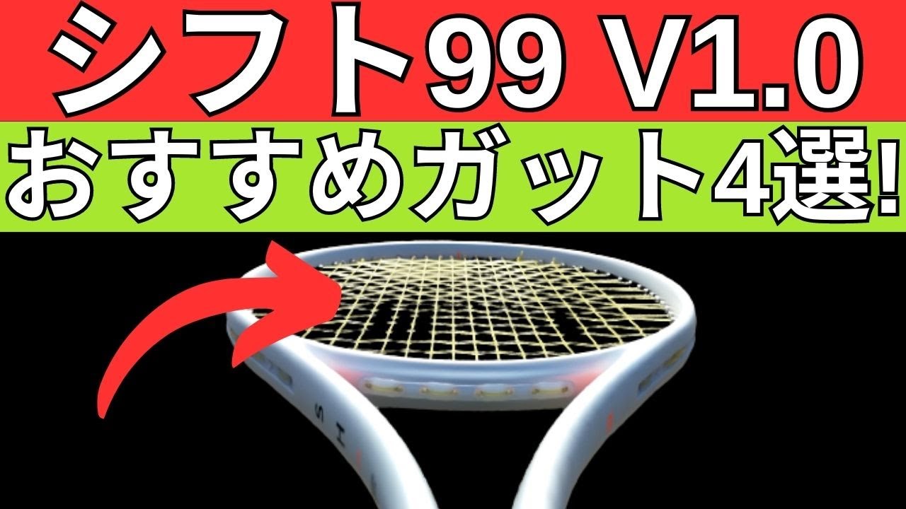 ウィルソン シフト 99 V1.0 2023におすすめのガット4選!【WILSON SHIFT 99 V1.0 2023】
