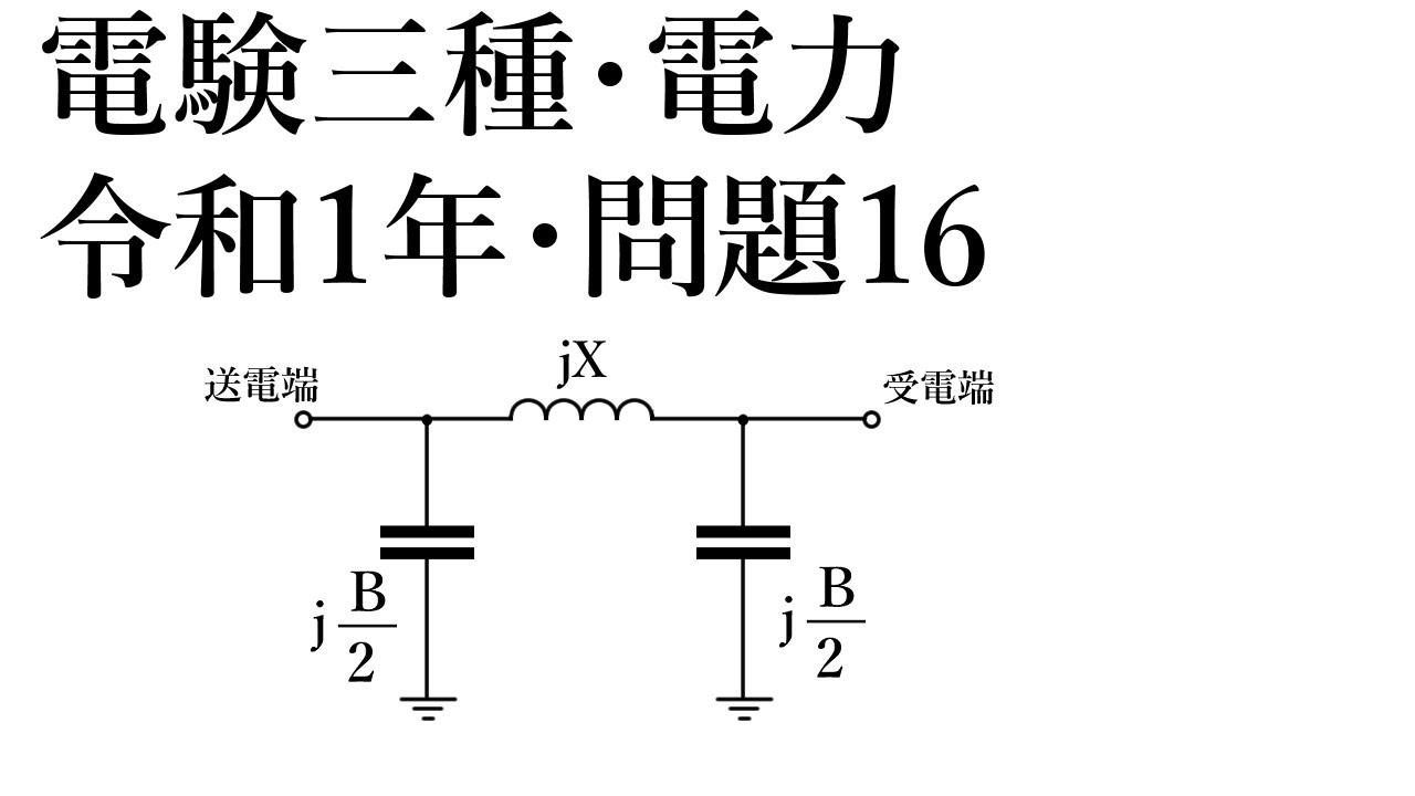 電験三種 電力 令和1年 問16(R01B16)訂正事項あり。コメント欄参照。