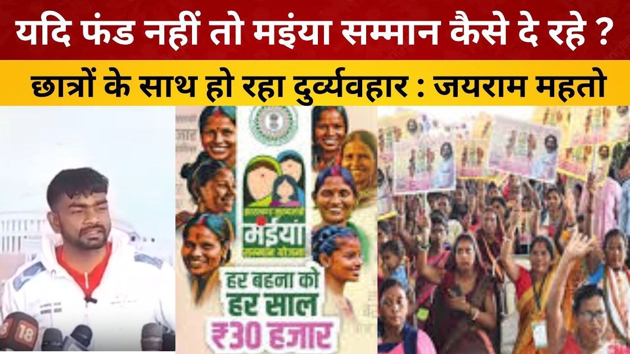 यदि फंड नहीं तो मइंया सम्मान कैसे दे रहे? छात्रों के साथ हो रहा दुर्व्यवहार : जयराम महतो