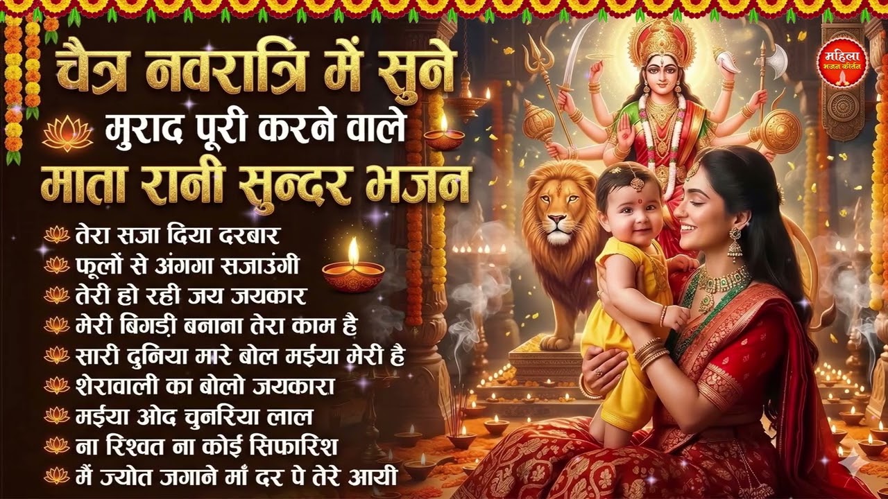 Chaitra Navratri 2026 : मुराद पूरी करने वाला माता रानी का सुन्दर भजन | Navratri Special Bhajan 2026