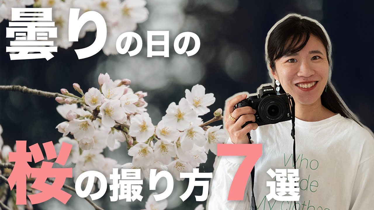 曇りの日に桜を美しく撮る方法を解説します。空の処理がポイント！