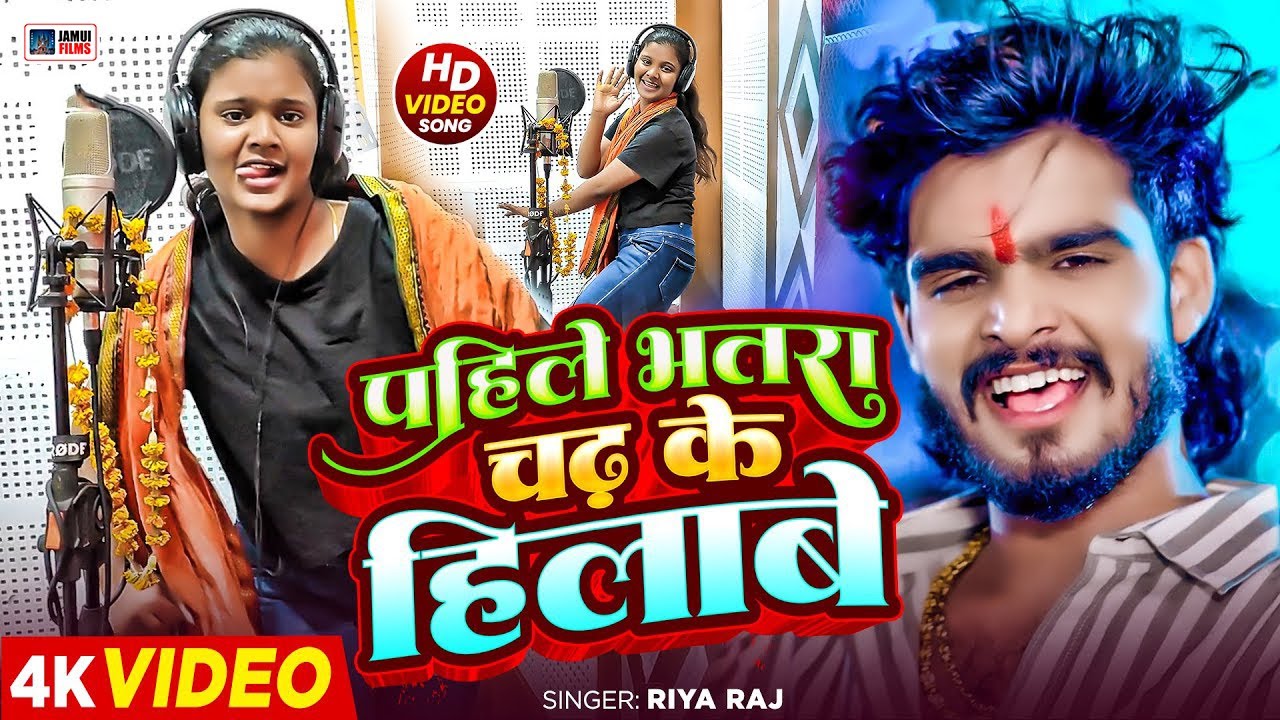 #Hot_Video !! पहिले भतरा चढ़ के हिलाबे | #Riya Raj !! #Pahile Bhatra Chadh Ke Hilabe | #Ashish Yadav