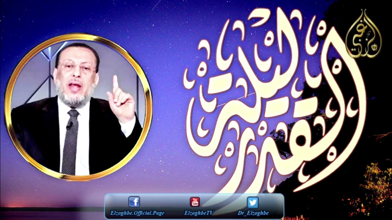 هل رأى النبى والصحابة ليلة القدر د محمد الزغبى