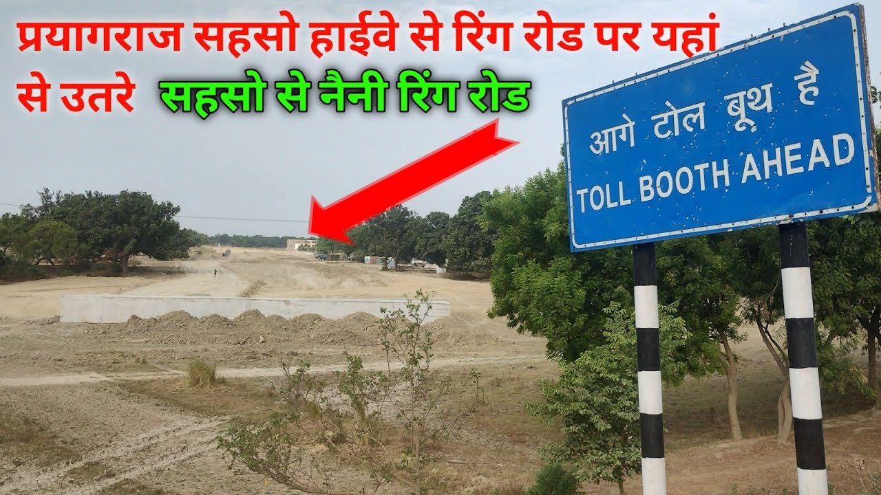 प्रयागराज सहसो हाईवे के पास रिंग रोड कहां मिल रहा है Prayagraj Ring road work update