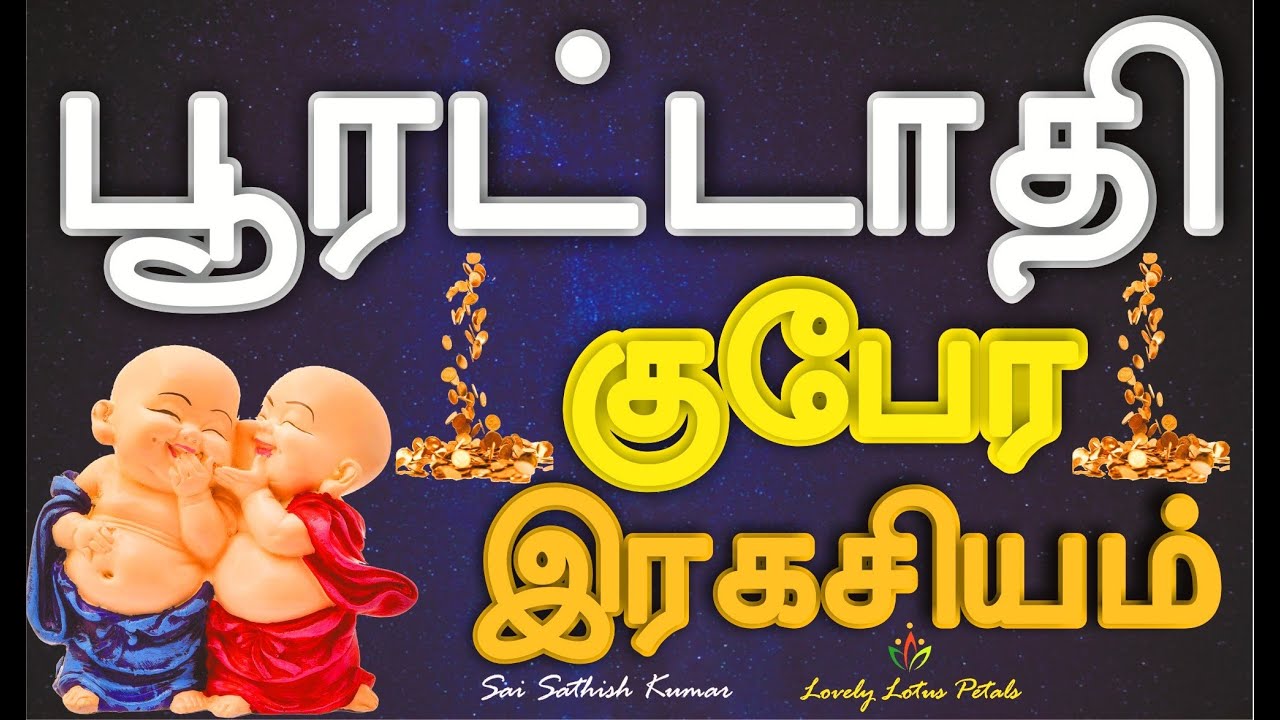 #பூரட்டாதி குபேரன் #lovelylotuspetals