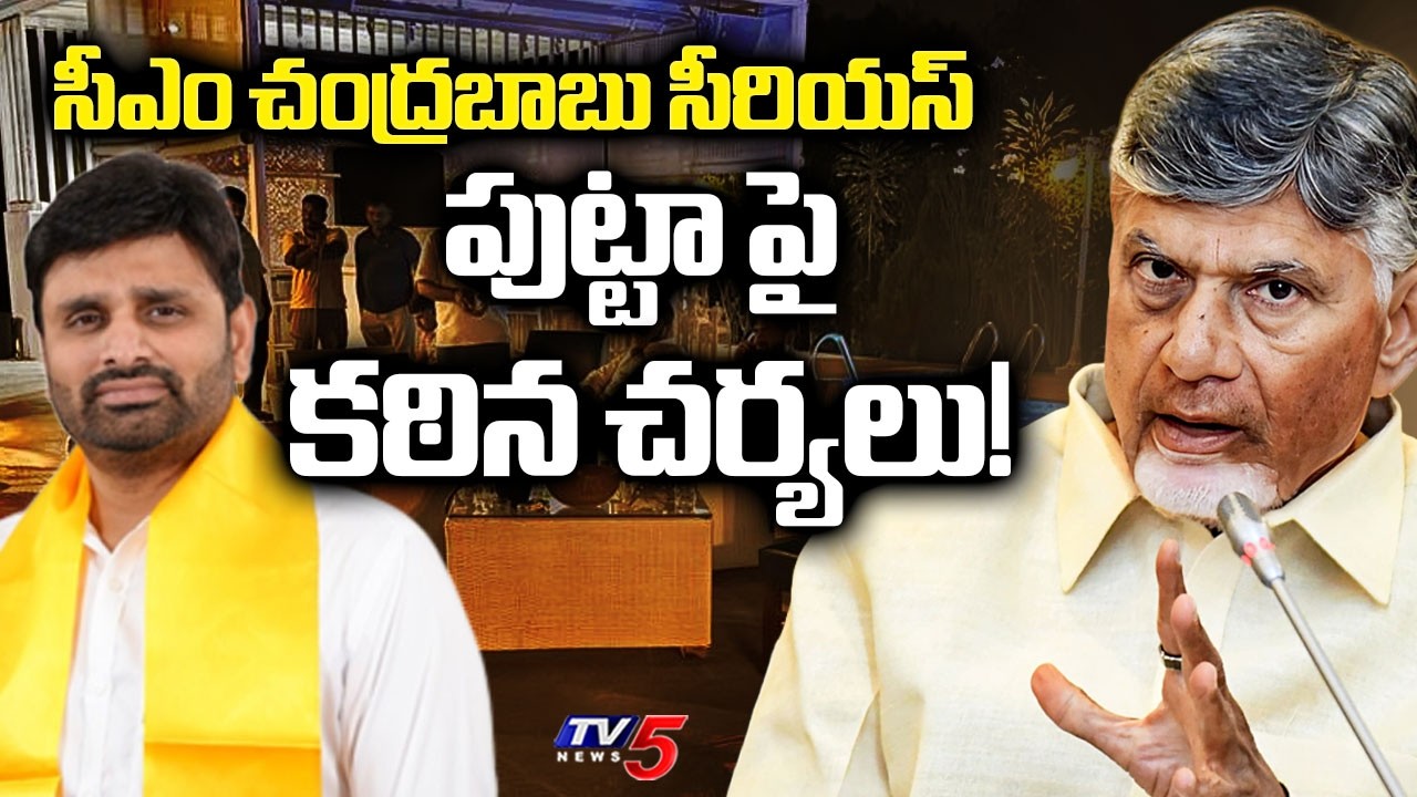 Moinabad Farm House Drugs Case : CM Chandrababu Serious On Eluru MP Putta Mahesh Yadav | TV5 News