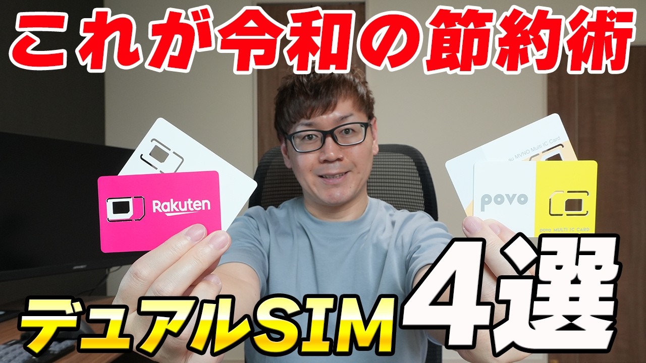 【超有料級】初心者でもできる！デュアルSIMの最強活用術