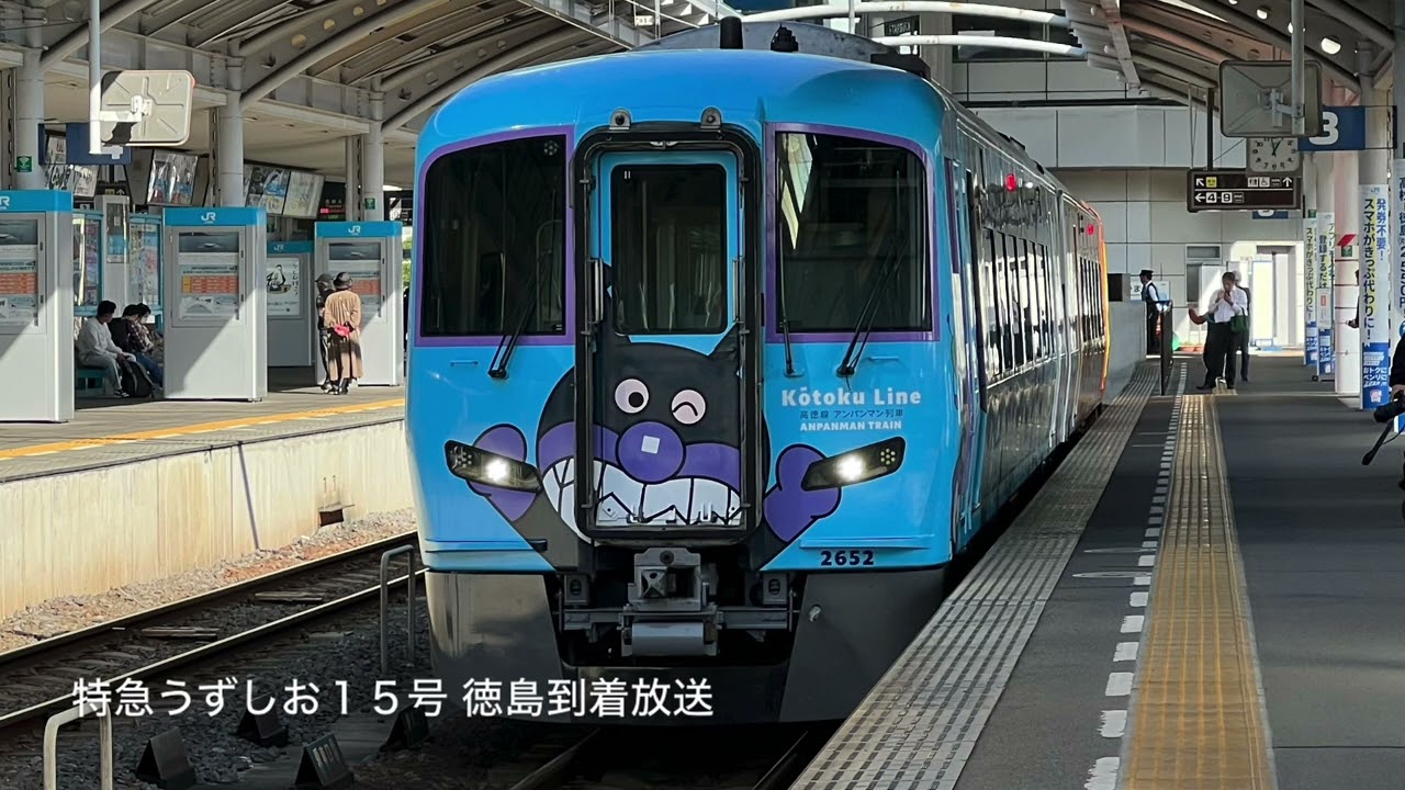 [車内放送]特急うずしお15号 徳島到着(2600系ｱﾝﾊﾟﾝﾏﾝﾁｬｲﾑ)