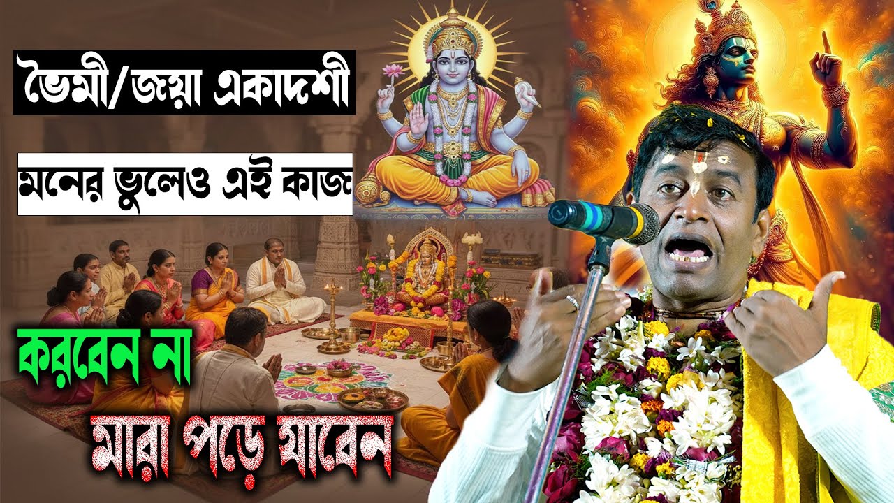 ভৈমী/জয়া একাদশী চলা কালীন ভুলেও এই কাজ গুলি করবেন না ! প্রদিপ পাল কীর্তন ! ভৈমী একাদশীর তত্ত্ব !26k